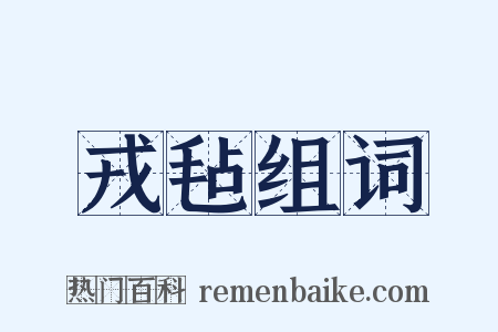 戎毡组词是什么意思的图片